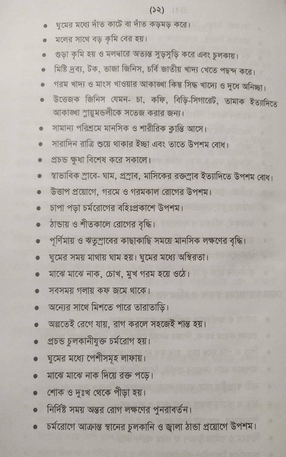 অ্যামাজিং হোমিওপ্যাথিক মেটিরিয়া মেডিকা- প্রথম খন্ড