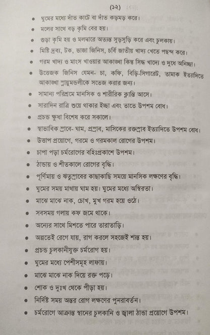 অ্যামাজিং হোমিওপ্যাথিক মেটিরিয়া মেডিকা- প্রথম খন্ড