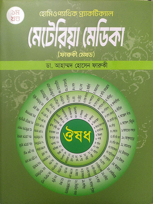 হোমিওপ্যাথিক প্র্যাকটিক্যাল মেটেরিয়া মেডিকা (১ম খন্ড ও ২য় খন্ড একত্রে)