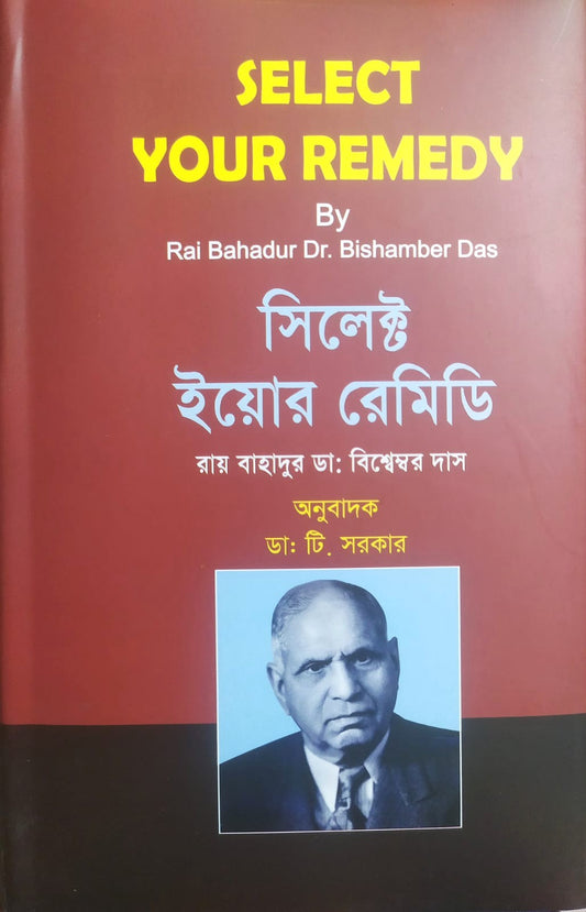 সিলেক্ট ইয়োর রেমিডি- ডা: টি. সরকার