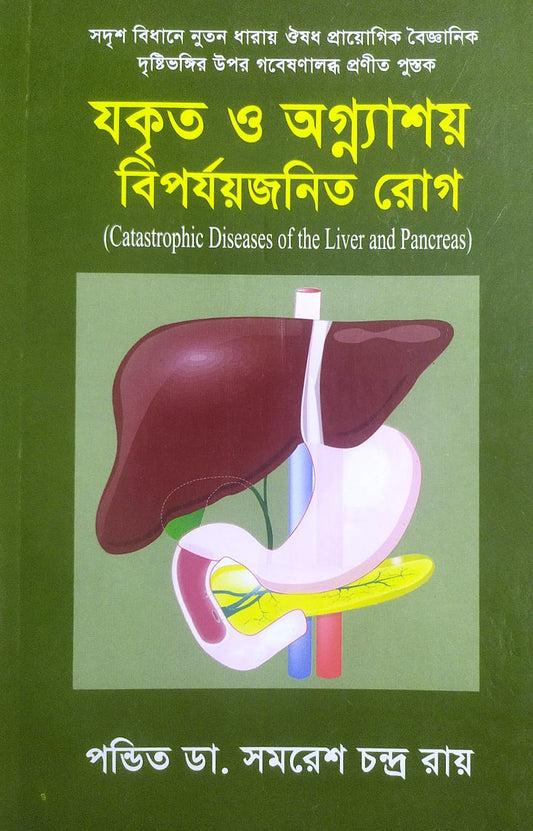 যকৃত ও অগ্ন্যাশয় বির্পযয়জনিত রোগ