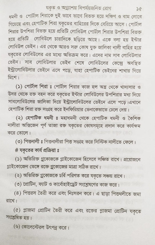 যকৃত ও অগ্ন্যাশয় বির্পযয়জনিত রোগ