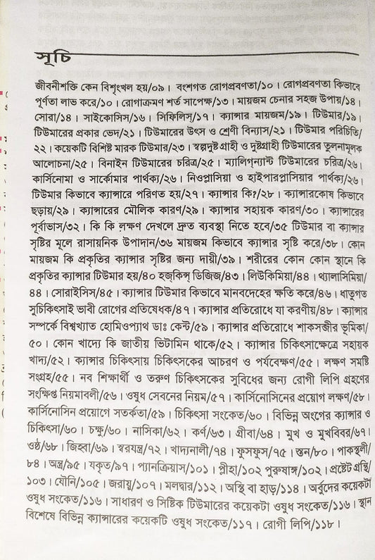 ক্যানসার CANCER প্রতিরোধ চিন্তা ও চিকিৎসা সংকেত