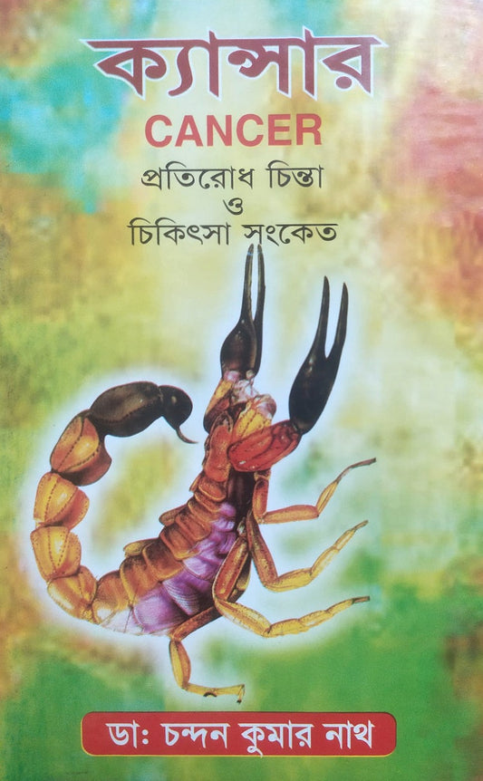 ক্যানসার CANCER প্রতিরোধ চিন্তা ও চিকিৎসা সংকেত