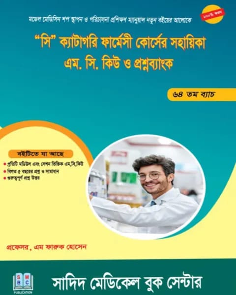 "সি" ক্যাটাগরি ফার্মেসী কোর্সের সহায়িকা এম. সি. কিউ ও প্রশ্নব্যাংক