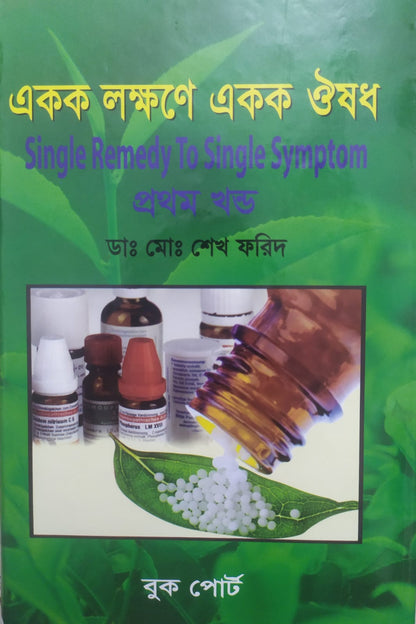 একক লক্ষণে একক ঔষধ ১ম ও ২য় খন্ড একত্রে