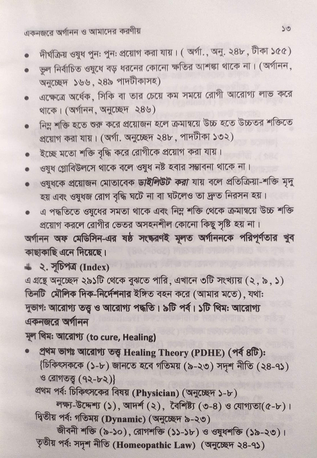 এক নজরে অর্গানন ও অর্গানন ভিত্তিক চিকিৎসার মৌলিক দিক-নির্দেশনা ও মিয়াজম প্যাকেজ