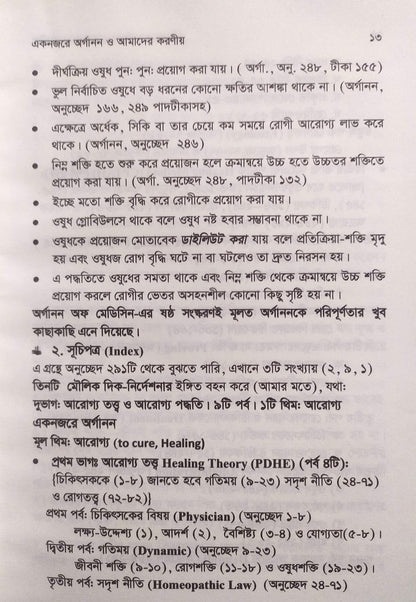 এক নজরে অর্গানন ও অর্গানন ভিত্তিক চিকিৎসার মৌলিক দিক-নির্দেশনা ও মিয়াজম প্যাকেজ