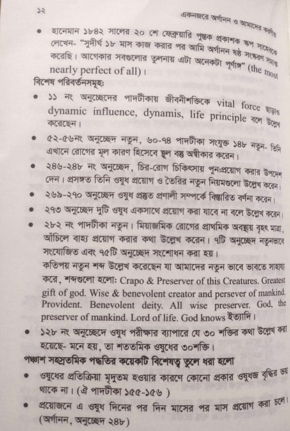 এক নজরে অর্গানন ও অর্গানন ভিত্তিক চিকিৎসার মৌলিক দিক-নির্দেশনা ও মিয়াজম প্যাকেজ