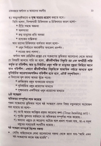 এক নজরে অর্গানন ও অর্গানন ভিত্তিক চিকিৎসার মৌলিক দিক-নির্দেশনা ও মিয়াজম প্যাকেজ