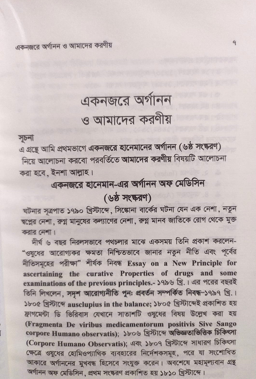 এক নজরে অর্গানন ও অর্গানন ভিত্তিক চিকিৎসার মৌলিক দিক-নির্দেশনা ও মিয়াজম প্যাকেজ