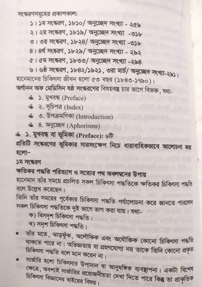 এক নজরে অর্গানন ও অর্গানন ভিত্তিক চিকিৎসার মৌলিক দিক-নির্দেশনা ও মিয়াজম প্যাকেজ