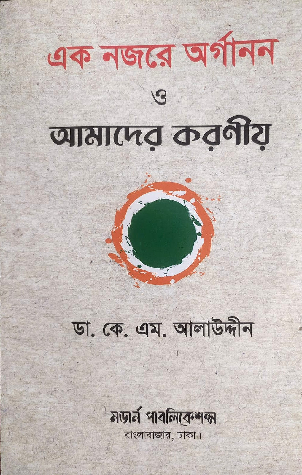 এক নজরে অর্গানন ও অর্গানন ভিত্তিক চিকিৎসার মৌলিক দিক-নির্দেশনা ও মিয়াজম প্যাকেজ