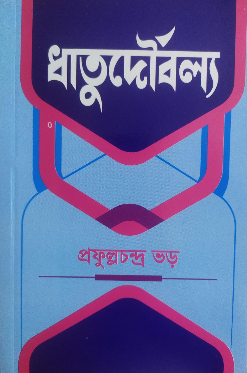 ধাতুদৌর্বল্য