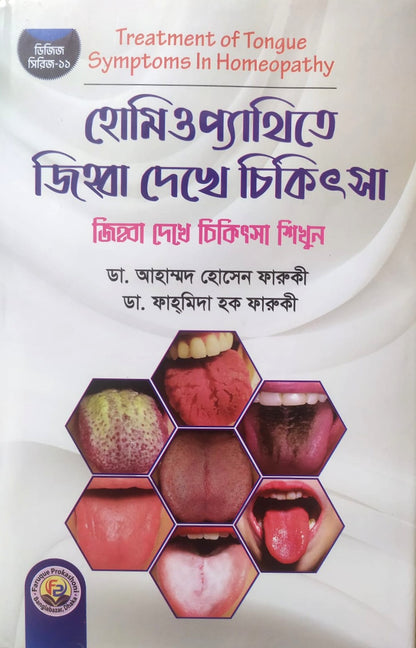 হোমিওপ্যাথিতে জিহ্বা দেখে চিকিৎসা (জিহ্বা দেখে চিকিৎসা শিখুন)