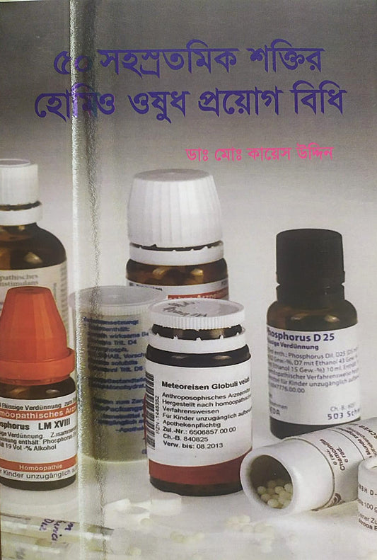 ৫০ সহস্রতমিক শক্তির হোমিও ঔষুধ প্রয়োগ বিধি