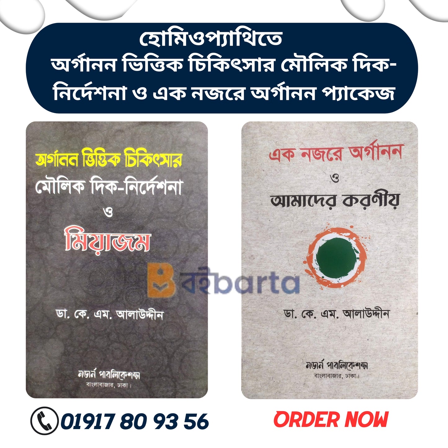 এক নজরে অর্গানন ও অর্গানন ভিত্তিক চিকিৎসার মৌলিক দিক-নির্দেশনা ও মিয়াজম প্যাকেজ
