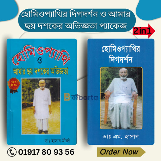 হোমিওপ্যাথির দিগদর্শন ও আমার ছয় দশকের অভিজ্ঞতা প্যাকেজ