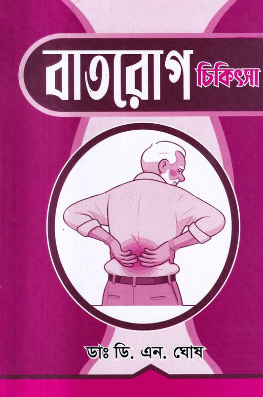 বাতরোগ চিকিৎসা ও চর্মরোগ চিকিৎসা প্যাকেজ