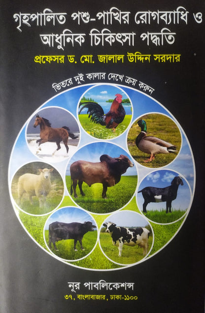 গৃহপালিত পশু-পাখির রোগব্যাধি ও আধুনিক চিকিৎসা পদ্ধতি