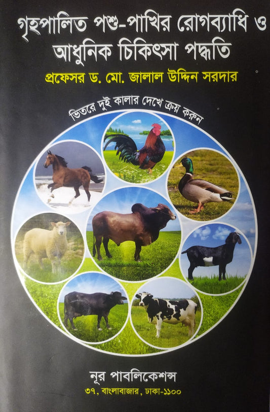 গৃহপালিত পশু-পাখির রোগব্যাধি ও আধুনিক চিকিৎসা পদ্ধতি