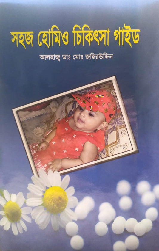 সহজ হোমিও চিকিৎসা গাইড
