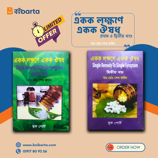 একক লক্ষণে একক ঔষধ ১ম ও ২য় খন্ড একত্রে