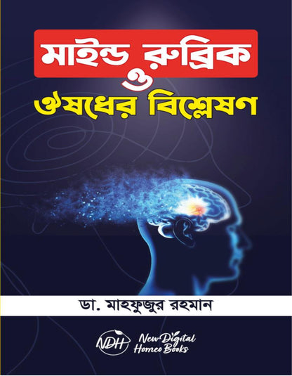 মাইন্ড রুব্রিক ও ঔষুধের বিশ্লেষণ