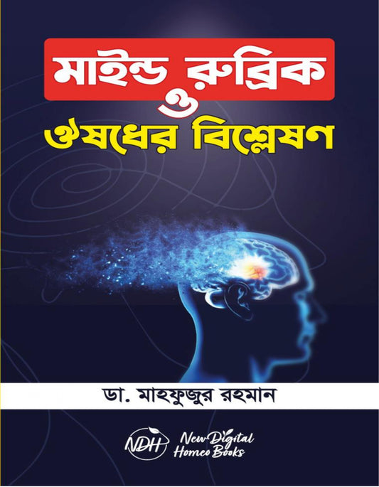 মাইন্ড রুব্রিক ও ঔষুধের বিশ্লেষণ