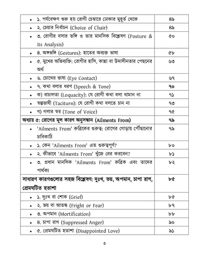 মাইন্ড রুব্রিক ও ঔষুধের বিশ্লেষণ