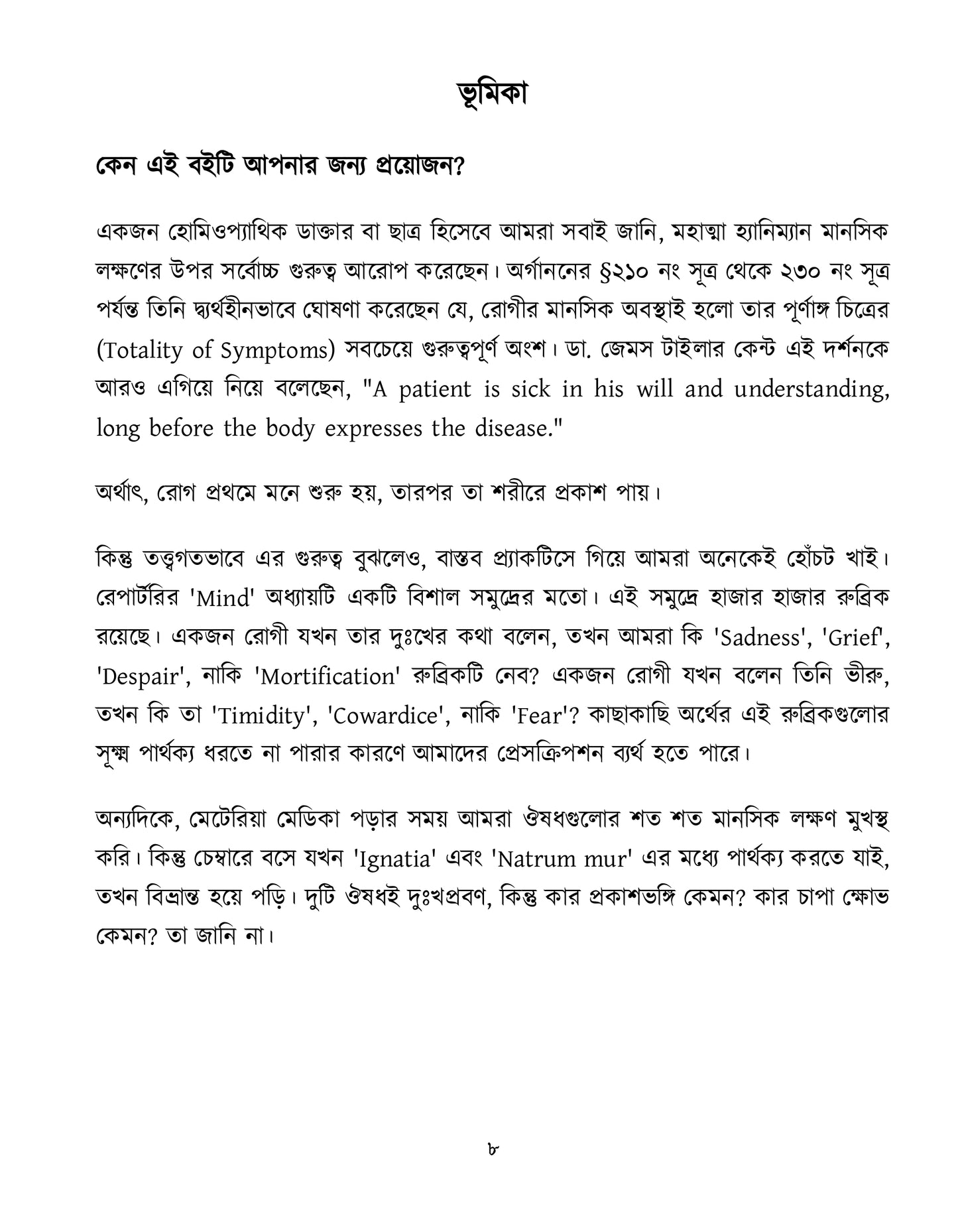 মাইন্ড রুব্রিক ও ঔষুধের বিশ্লেষণ