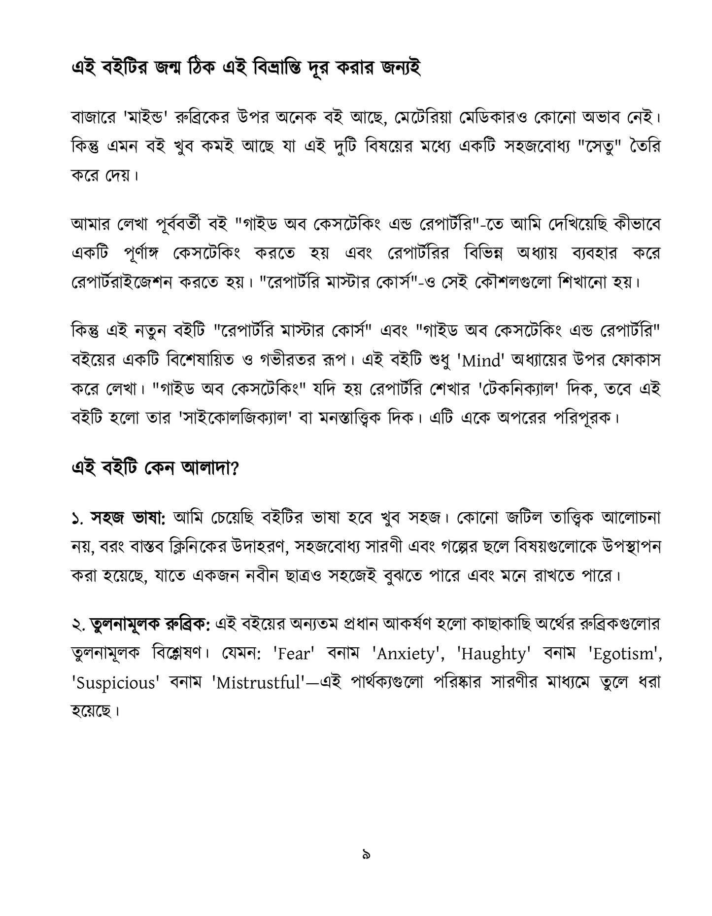 মাইন্ড রুব্রিক ও ঔষুধের বিশ্লেষণ