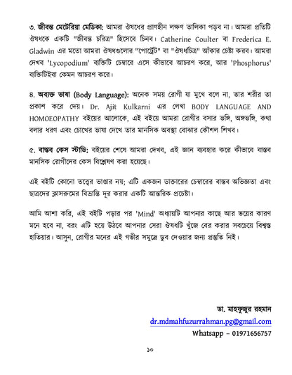 মাইন্ড রুব্রিক ও ঔষুধের বিশ্লেষণ