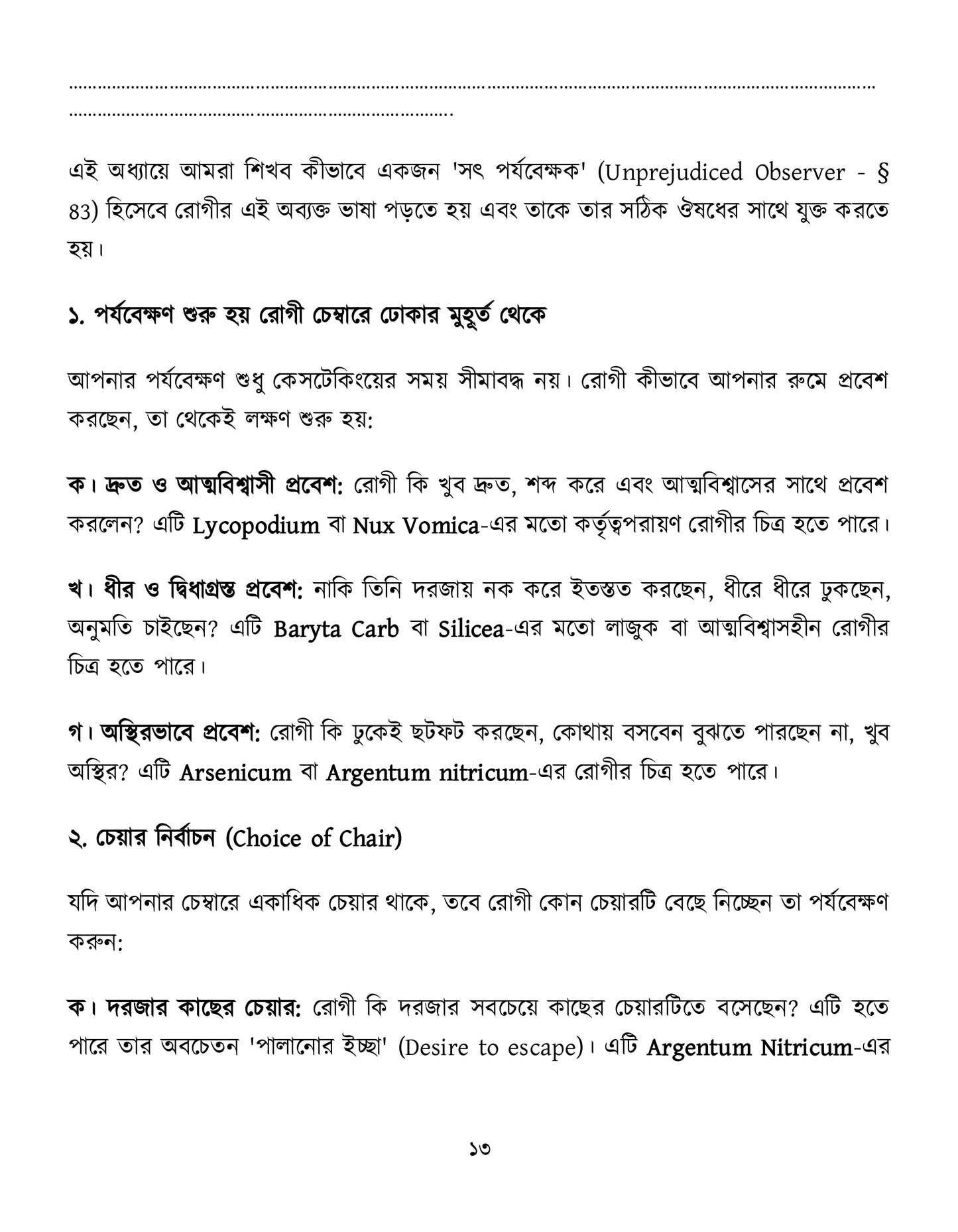 মাইন্ড রুব্রিক ও ঔষুধের বিশ্লেষণ