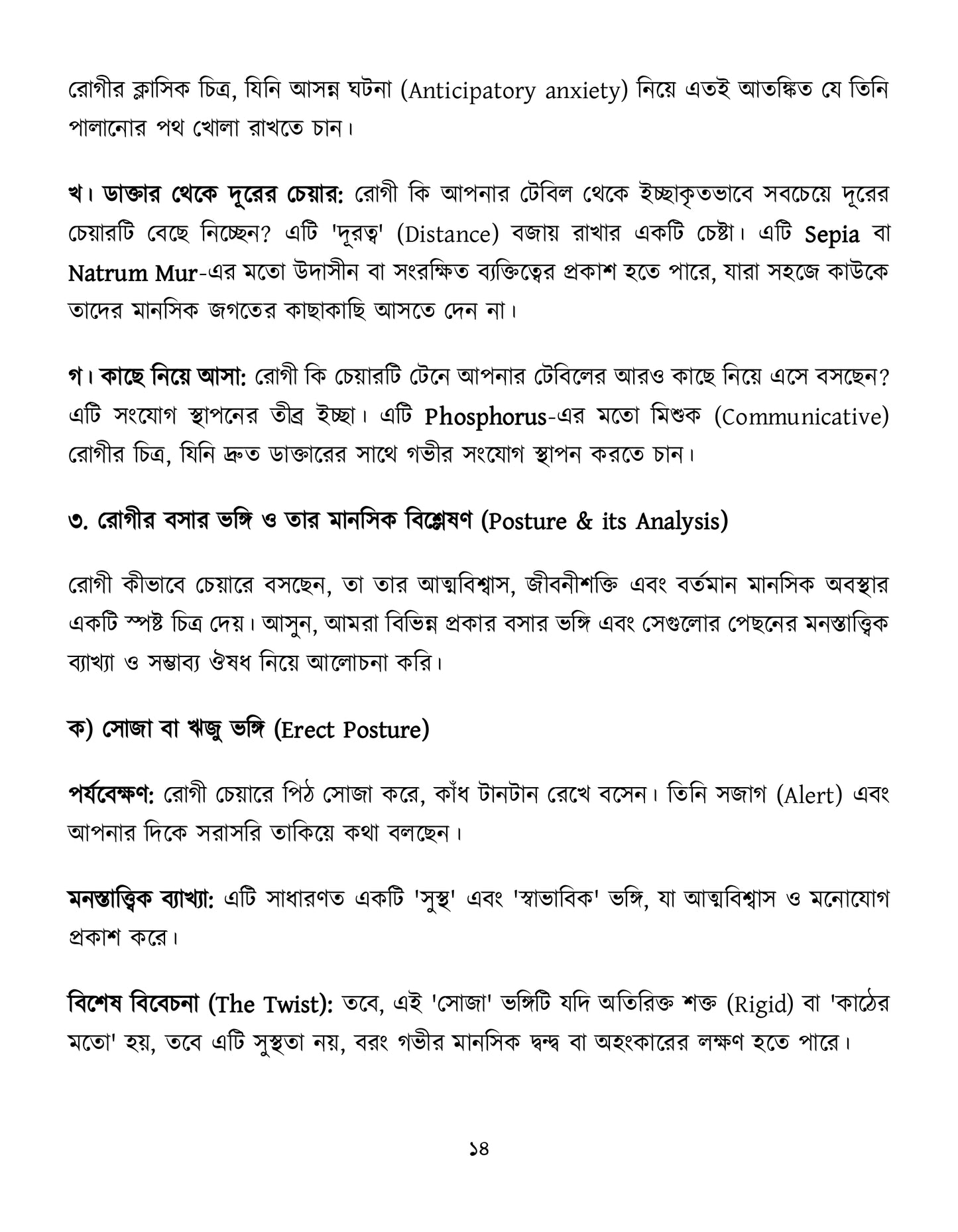 মাইন্ড রুব্রিক ও ঔষুধের বিশ্লেষণ