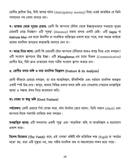 মাইন্ড রুব্রিক ও ঔষুধের বিশ্লেষণ