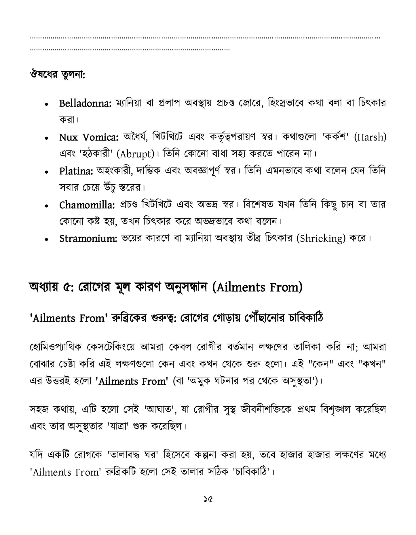 মাইন্ড রুব্রিক ও ঔষুধের বিশ্লেষণ