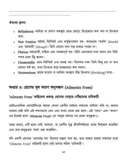 মাইন্ড রুব্রিক ও ঔষুধের বিশ্লেষণ