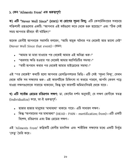 মাইন্ড রুব্রিক ও ঔষুধের বিশ্লেষণ