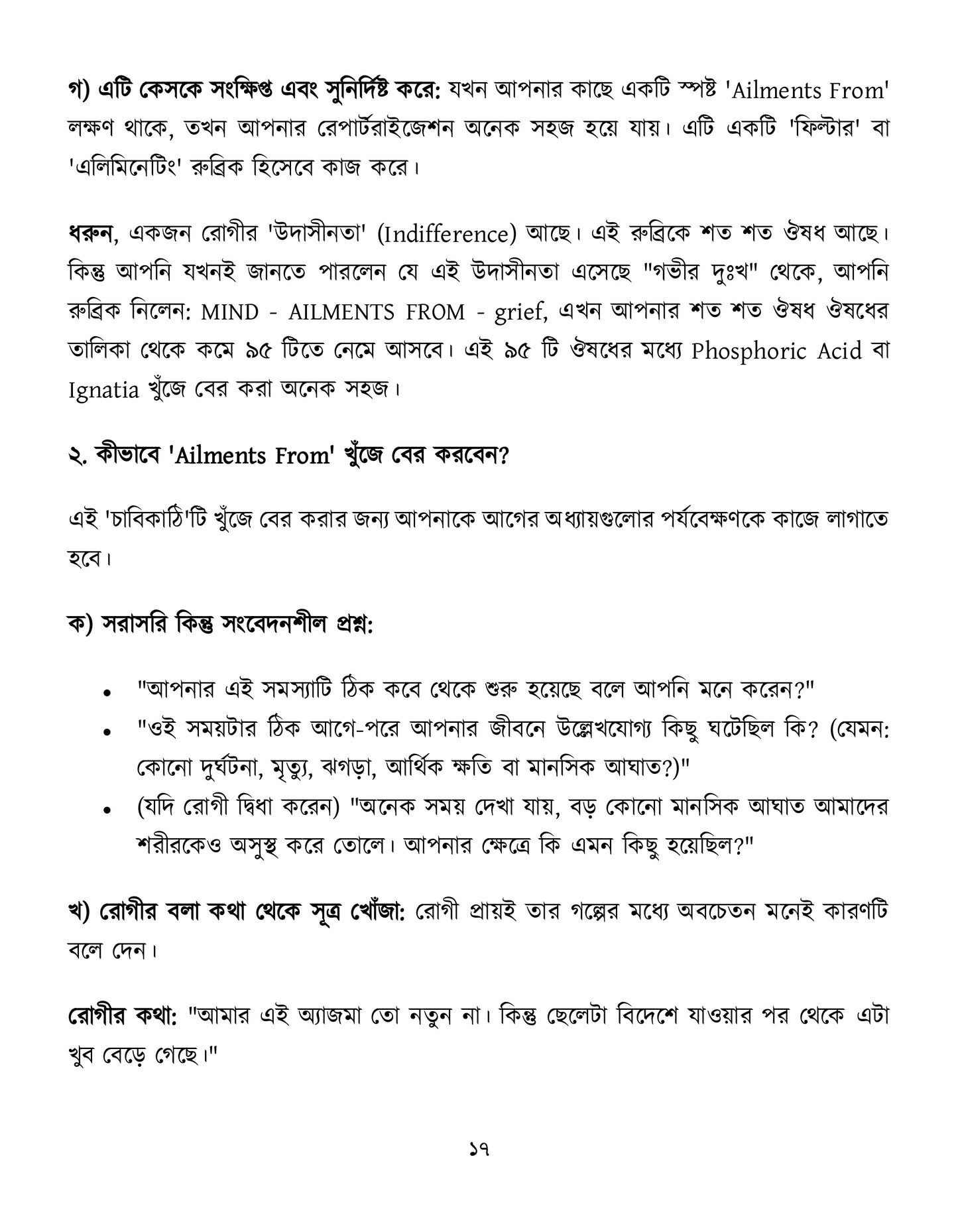মাইন্ড রুব্রিক ও ঔষুধের বিশ্লেষণ