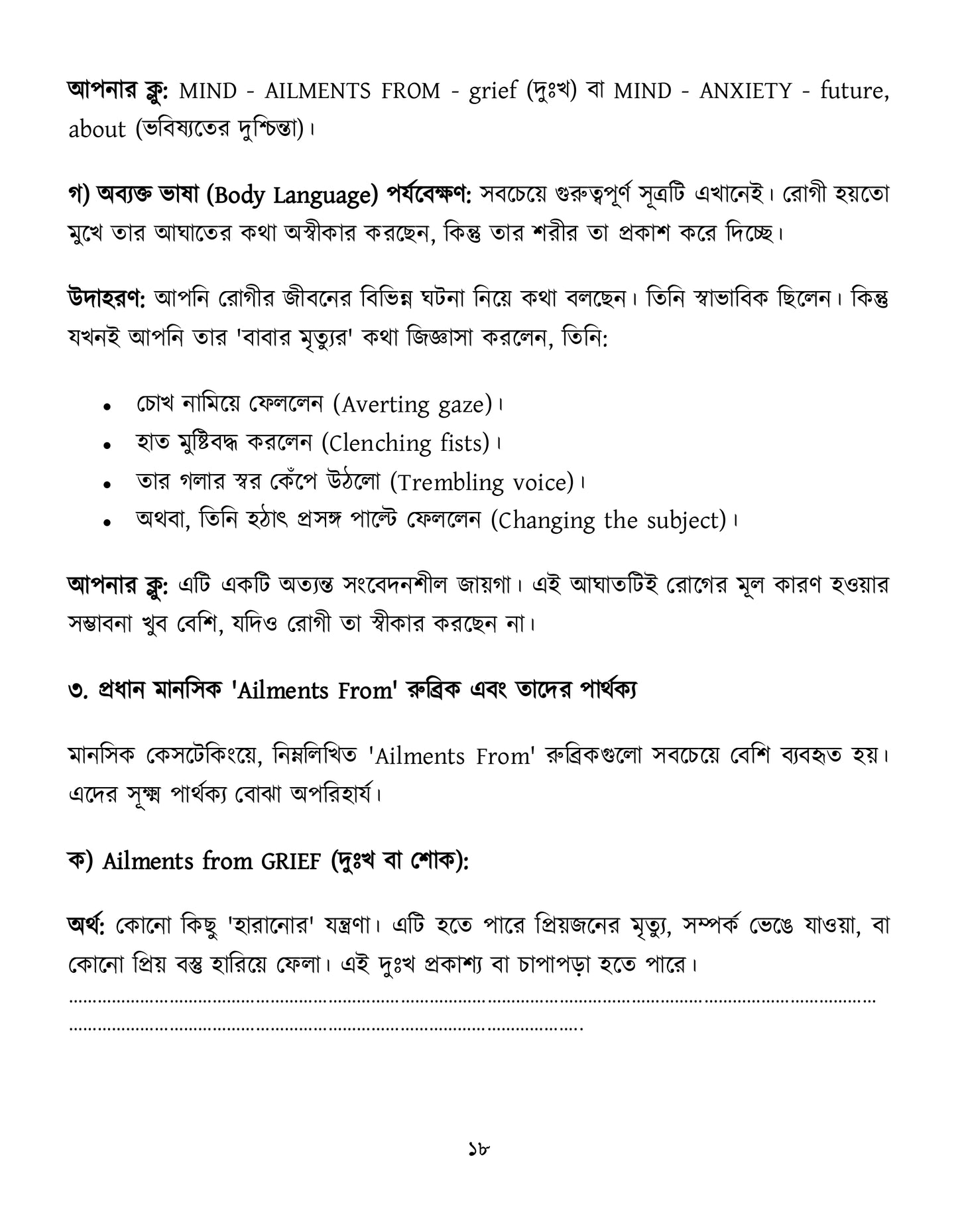 মাইন্ড রুব্রিক ও ঔষুধের বিশ্লেষণ