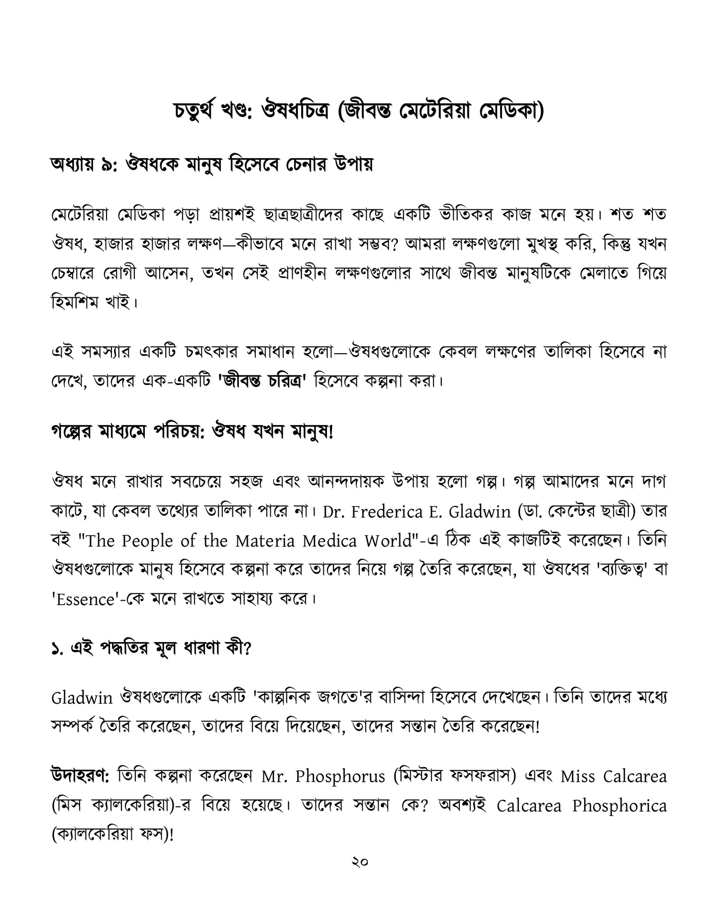 মাইন্ড রুব্রিক ও ঔষুধের বিশ্লেষণ