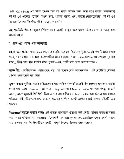 মাইন্ড রুব্রিক ও ঔষুধের বিশ্লেষণ