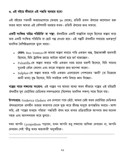 মাইন্ড রুব্রিক ও ঔষুধের বিশ্লেষণ