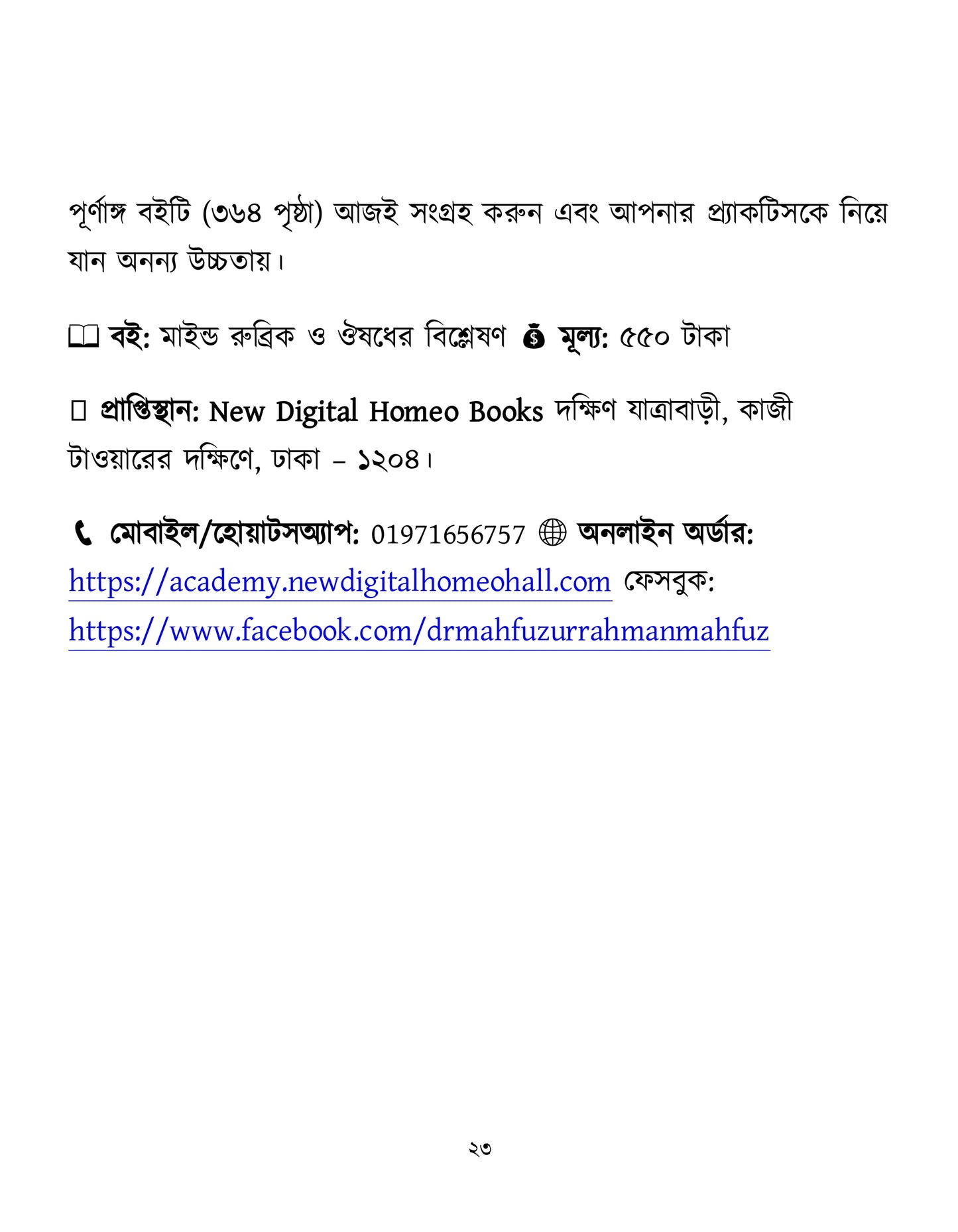 মাইন্ড রুব্রিক ও ঔষুধের বিশ্লেষণ