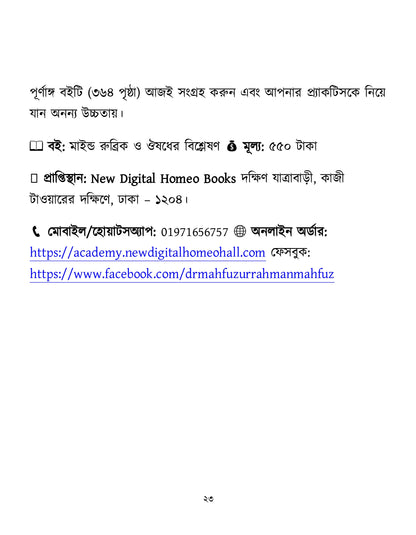 মাইন্ড রুব্রিক ও ঔষুধের বিশ্লেষণ